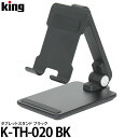 【送料無料】 キング K-TH-020 BK タブレットスタンド ブラック [スマホスタンド/折りたたみ/ipad]