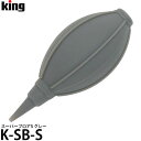 キング K-SB-S スーパーブロアS グレー 【メール便 送料無料】(2)