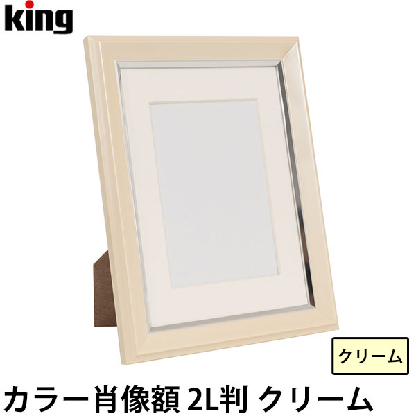 キング カラー肖像額 2L判 クリーム 【メール便 送料無料】【即納】