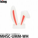 キング MHSC-UMM-WH マスコットホットシューカバー うさぎ耳ホワイト 【メール便 送料無料】