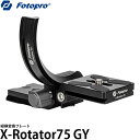 【送料無料】 フォトプロ Fotopro X-ROTATOR75 GY 縦横変換プレート グレー 縦位置撮影/縦位置ブラケット