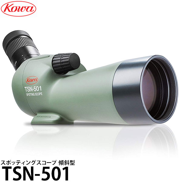 【送料無料】 KOWA TSN-501 スポッティングスコープ 傾斜型 [コーワ フィールドスコープ 最軽量 超コンパクト 防水 望遠鏡]