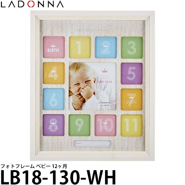 【送料無料】 ラドンナ LB18-130-WH ベビーフレーム 12ヶ月 [インテリア雑貨/写真立て/ladonna]のサムネイル