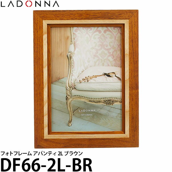 ラドンナ DF66-2L-BR フォトフレーム アバンティ 2L 【メール便 送料無料】【即納】