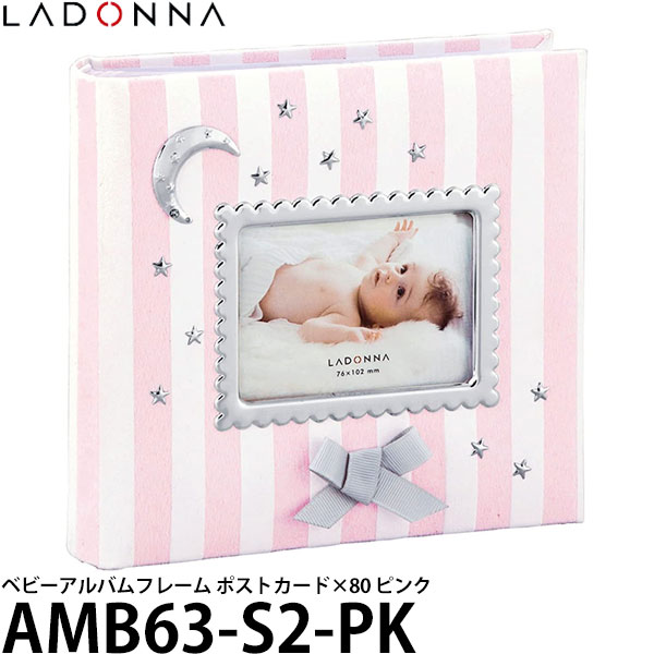 《特価品》《在庫限り》 ラドンナ AMB63-S2-PK ベビーアルバム ポストカード×80 ピンク 【送料無料】【即納】