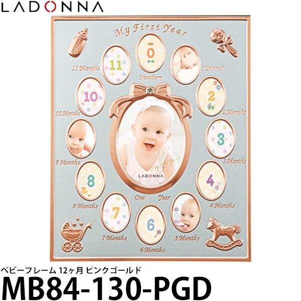 【送料無料】【即納】 ラドンナ MB84-130-PGD ベビーフレーム 12ヶ月 ピンクゴールド [ベビーフォト/写真立て/ladonna]のサムネイル