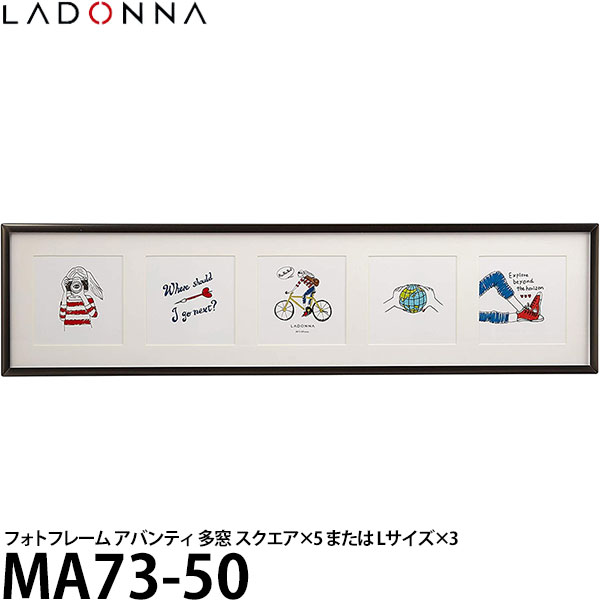 ラドンナ MA73-50 フォトフレーム アバンティ 多窓 スクエア×5 または Lサイズ×3 【送料無料】【即納】
