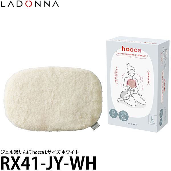 【送料無料】 ラドンナ RX41-JY-WH ジェル湯たんぽ hocca Lサイズ ホワイト [レンジ/カバー付き]
