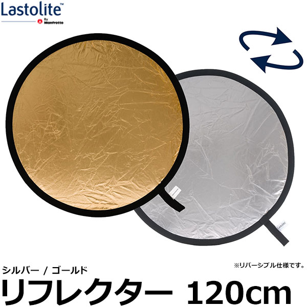 【送料無料】 Lastolite LL LR4834 リフレクター 120cm シルバー/ゴールド