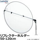 yz Lastolite LL LA1100 tN^[z_[ 50-120cm [tCgX^hɎt邽߂̐pNbv/XgCg] iF[i11/24݁j