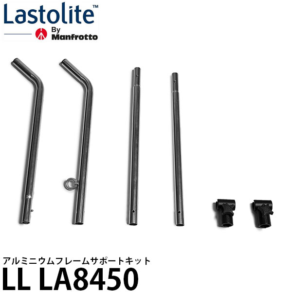 【送料無料】 Lastolite LL LA8450 アルミニウムフレームサポートキット ※欠品：ご注文より 約6ヶ月かかります（9/8現在）