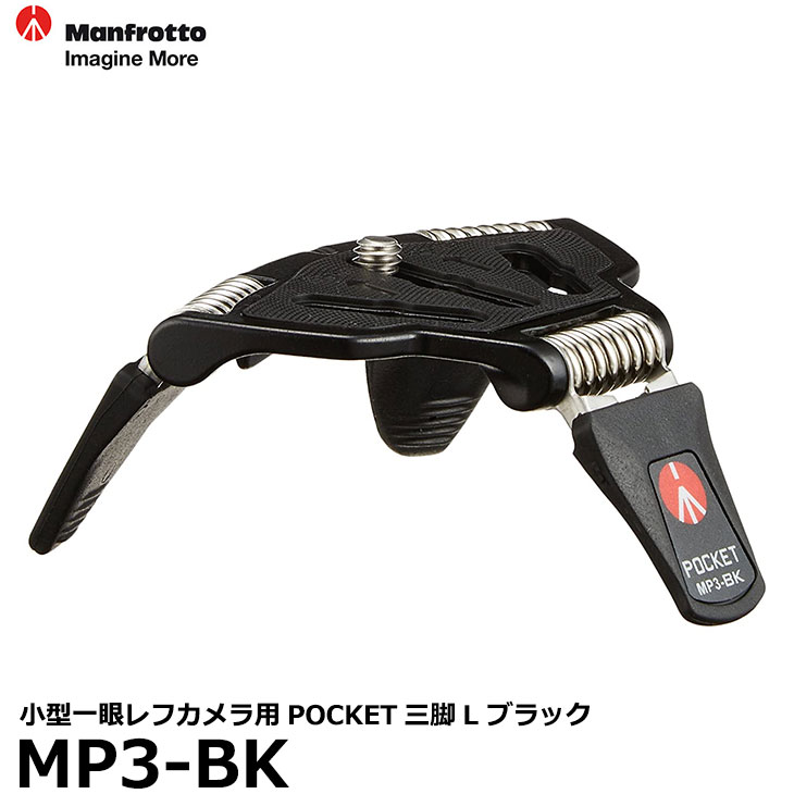 【メール便 送料無料】【即納】 マンフロット MP3-BK POCKET三脚L ブラック [Manfrotto/ミニ三脚ポケット/デジタル一眼向け]