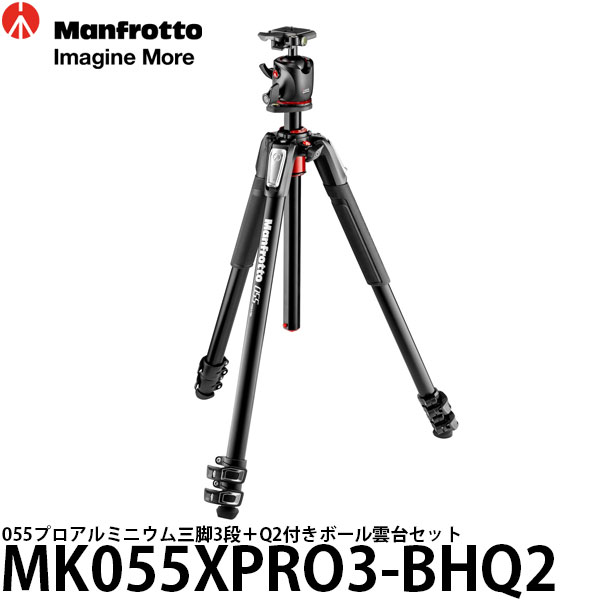 《2年延長保証付》【送料無料】【即納】 マンフロット MK055XPRO3-BHQ2 055プロアルミニウム三脚3段＋Q2付きボール雲台セット 高さ181.5cm/耐荷重8kg/自重3kg/カメラ三脚/自由雲台付/MK055XPRO3BHQ2/Manfrotto