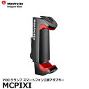 【メール便 送料無料】【即納】 マンフロット MCPIXI PIXIクランプ スマートフォン三脚アダプター Manfrotto スマホアダプター LEDライト取付可