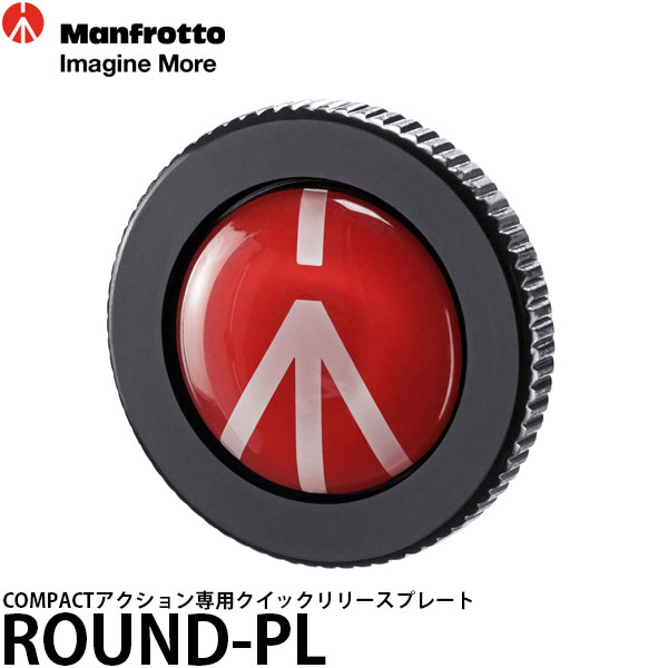 【メール便 送料無料】【即納】 マンフロット ROUND-PL COMPACTアクション専用クイックリリースプレート MKCOMPACTACN-BK/MKCOMPACTACN-RD/MKCOMPACTACN-WH対応