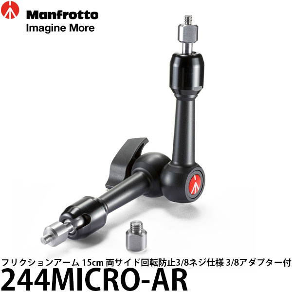 【送料無料】 マンフロット 244MICRO-AR フリクションアーム 15cm 両サイド回転防止3/8ネジ仕様 3/8アダプター付 MT055 MT190シリーズ三脚対応