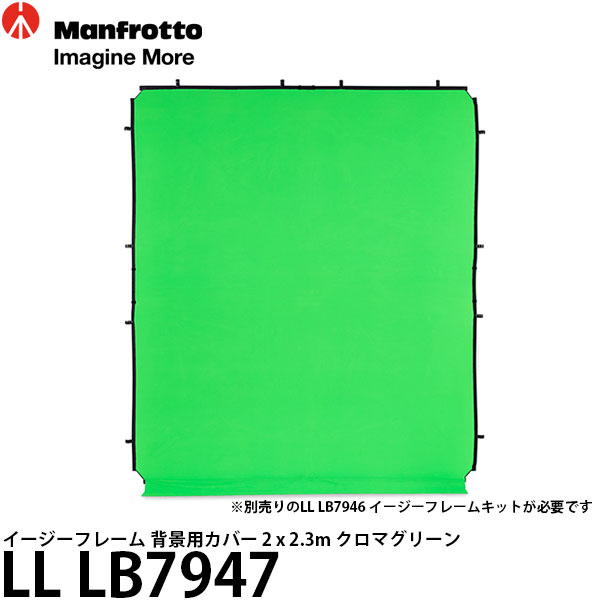 【送料無料】 マンフロット LL LB7947 イージーフレーム 背景用カバー 2 x 2.3m クロマグリーン ※別売フレーム必要