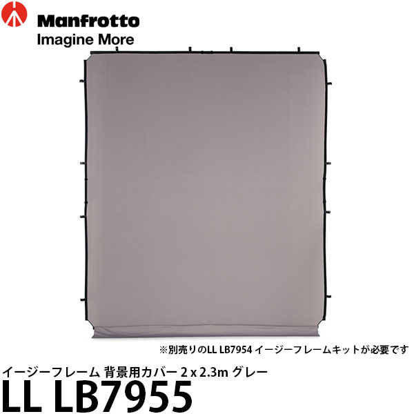 【送料無料】 マンフロット LL LB7955 イージーフレーム 背景用カバー 2 x 2.3m グレー ※別売フレーム必要