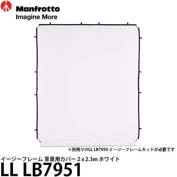 【送料無料】 マンフロット LL LB7951 イージーフレーム 背景用カバー 2 x 2.3m ホワイト ※別売フレーム必要