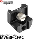 【送料無料】 マンフロット MVGBF-CFAC GimBoom アクセサリーコネクター [GimBoom専用アクセサリー装着用アタッチメント/MVGBFCFAC/Manfrotto]