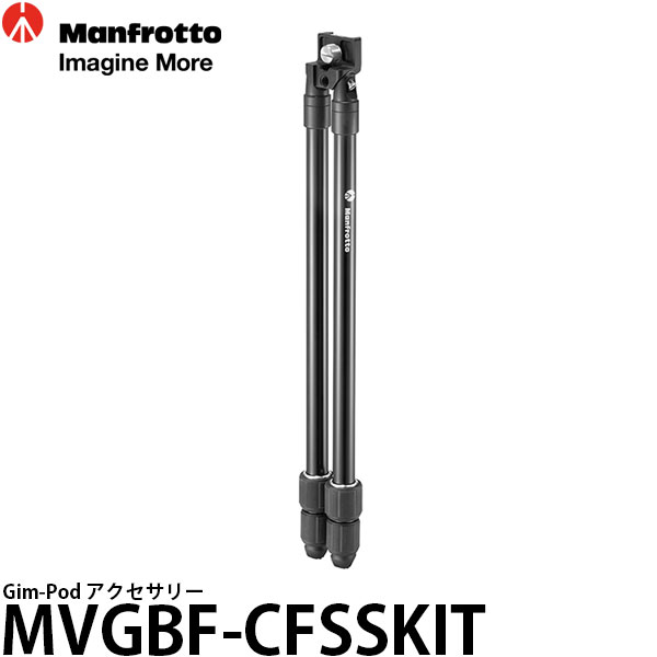 【送料無料】 マンフロット MVGBF-CFSSKIT Gim-Pod アクセサリー [GimBoom専用スタンド/MVGBFCFSSKIT/Manfrotto]