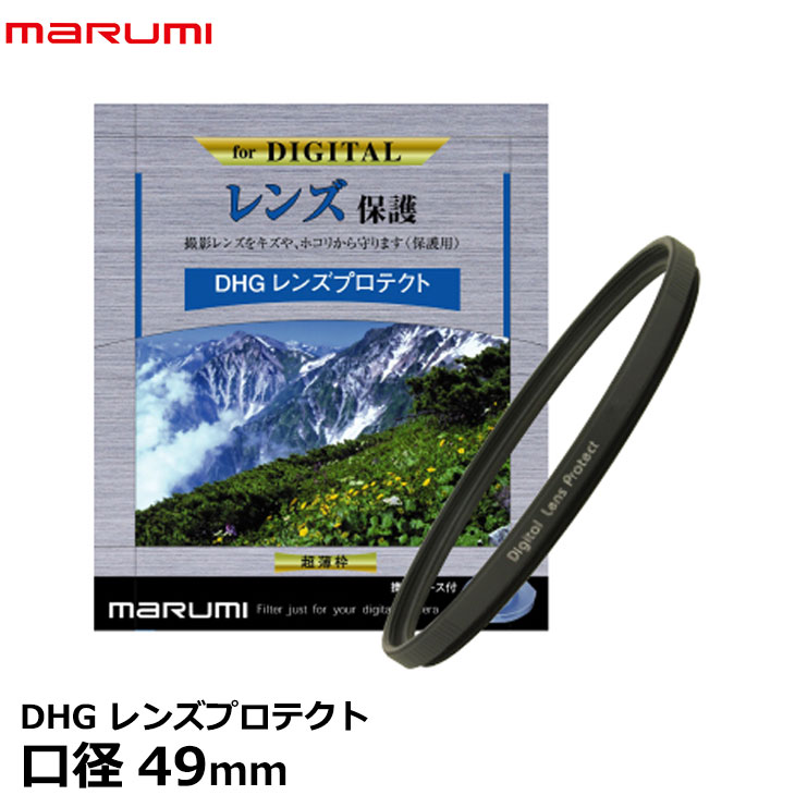 【メール便 送料無料】【即納】 マルミ光機 DHG レンズプロテクト 49mm径 レンズガード [ローレット付超薄枠/広角レンズでもケラレにくい/反射防止塗装/保護/無色透明レンズフィルター/カメラレンズをキズから守る常用フィルター]