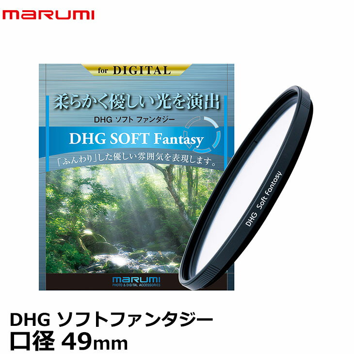 【メール便 送料無料】【即納】 マルミ光機 DHG ソフトファンタジーN 49mm ソフトフィルター カメラ レンズフィルター marumi DHG SOFT Fantasy