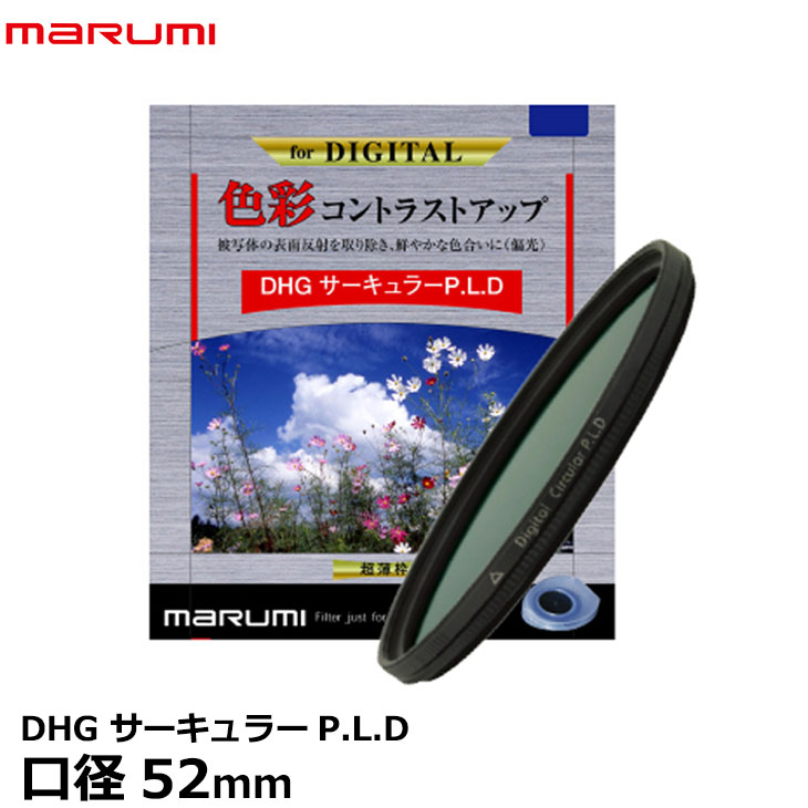 【メール便 送料無料】【即納】 マルミ光機 DHG サーキュラーP.L.D 52mm径 PLフィルター/偏光/色彩コントラスト強調/反射光除去/風景撮影/広角から望遠まで対応/広角レンズでもケラレにくい超薄枠設計/レンズフィルター