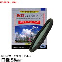 【メール便 送料無料】【即納】 マルミ光機 DHG サーキュラーP.L.D 58mm径 PLフィルター/偏光/色彩コントラスト強調/反射光除去/風景撮影/広角から望遠まで対応/広角レンズでもケラレにくい超薄枠設計/レンズフィルター