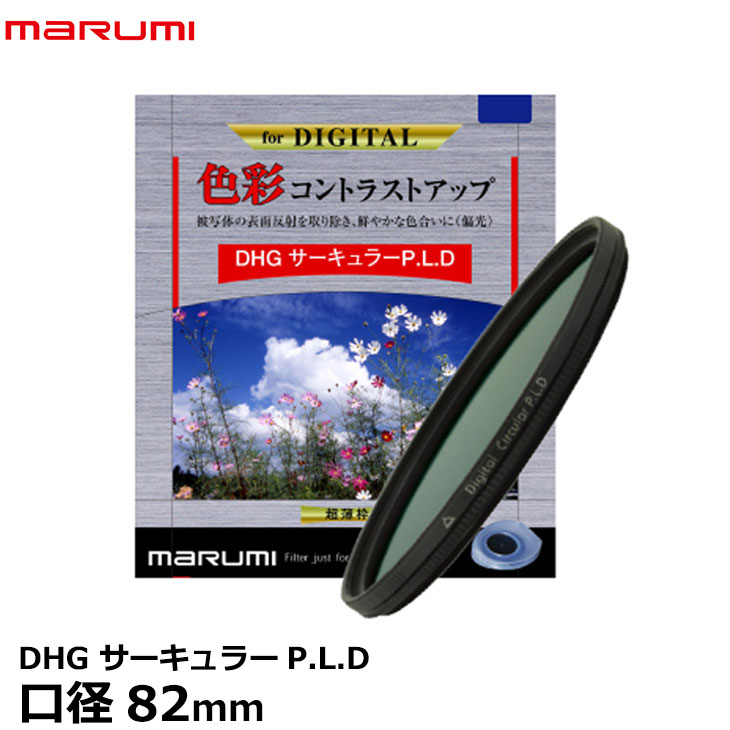 楽天市場】marumi plフィルター exus サーキュラーpl 82mmの通販 楽天市場】marumi plフィルター exus サーキュラーpl 82mmの通販