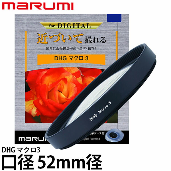 マルミ光機 DHG マクロ3 52mm径 【メール便 送料無料】【即納】