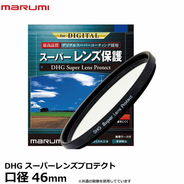 【メール便 送料無料】【即納】 マルミ光機 DHG スーパーレンズプロテクト 46mm径 レンズガード 黒枠（ブラック） 撥水 防汚加工/超薄枠/広角レンズでもケラレにくい/保護/無色透明/レンズフィルター/カメラレンズをキズから守る常用フィルター