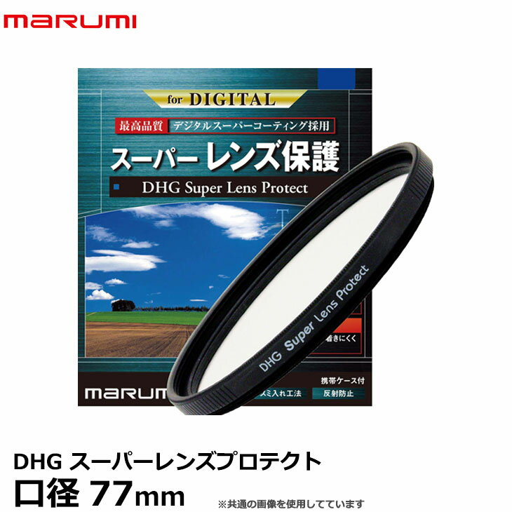 【メール便 送料無料】【即納】 マルミ光機 DHG スーパーレンズプロテクト 77mm径 レンズガード 撥水 防汚加工/超薄枠/広角レンズでもケラレにくい/保護/無色透明/レンズフィルター/カメラレンズをキズから守る常用フィルター