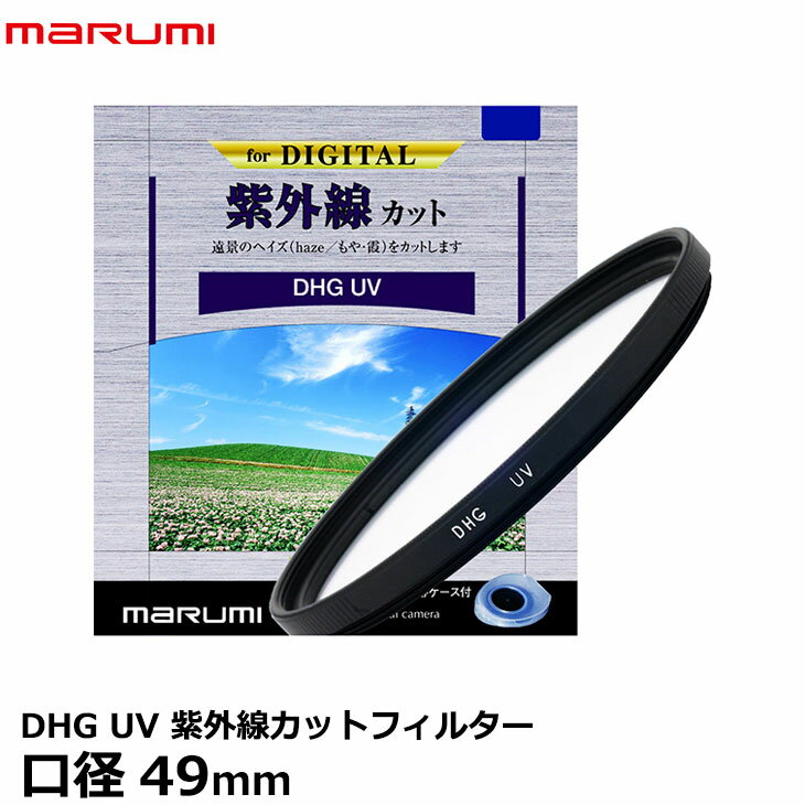 【メール便 送料無料】【即納】 マルミ光機 DHG 紫外線カットUV 49mm径 レンズガード [ローレット付超薄枠/広角レンズでもケラレにくい/反射防止塗装/UVカットレンズフィルター/風景撮影/レンズ保護フィルター]