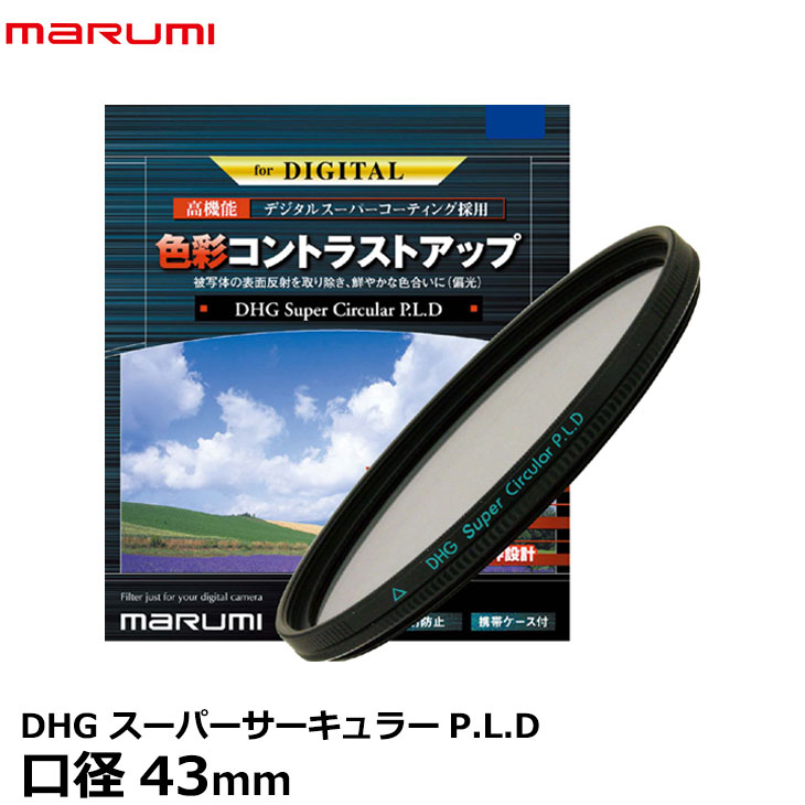 【メール便 送料無料】【即納】 マルミ光機 DHG スーパーサーキュラーP.L.D 43mm [撥水・防汚加工/PLフィルター/偏光/色彩コントラスト強調/反射光除去/風景撮影/広角から望遠まで対応/広角レンズでもケラレにくい超薄枠設計/レンズフィルター]