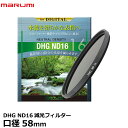 【メール便 送料無料】【即納】 マルミ光機 DHG ND16 58mm径 カメラ用レンズフィルター 渓流や滝を滑らかに撮れる/スローシャッター撮影/広角レンズでもケラレにくい超薄枠設計/4段減光効果/白とび防止/NDフィルター