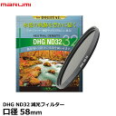 【メール便 送料無料】【即納】 マルミ光機 DHG ND32 58mm径 カメラ用レンズフィルター 渓流や滝を滑らかに撮れる/スローシャッター撮影/広角レンズでもケラレにくい超薄枠設計/5段減光効果/白とび防止/NDフィルター