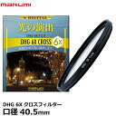 【メール便 送料無料】【即納】 マルミ光機 DHG 6Xクロスフィルター 40.5mm 広角レンズでもケラレにくい超薄枠設計/光源を6本のキラキラした光に演出/夜景/イルミネーション/回転枠で光条の角度も自由自在/特殊効果/クロススクリーン/レンズフィルター/スノークロス