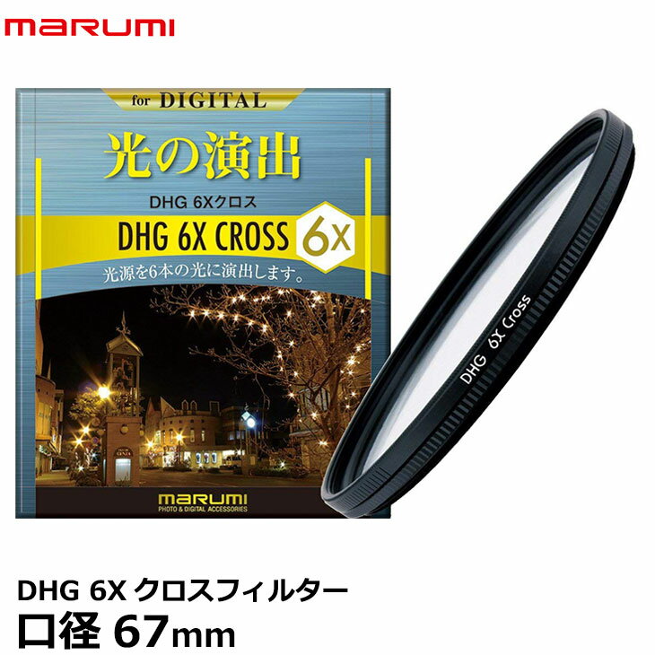 【メール便 送料無料】【即納】 マルミ光機 DHG 6Xクロスフィルター 67mm [広角レンズでもケラレにくい超薄枠設計/光源を6本のキラキラした光に演出/夜景/イルミネーション/回転枠で光条の角度も自由自在/特殊効果/クロススクリーン/レンズフィルター/スノークロス] 1