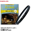 【メール便 送料無料】【即納】 マルミ光機 DHG 6Xクロスフィルター 67mm [広角レンズでもケラレにくい超薄枠設計/光源を6本のキラキラした光に演出/夜景/イルミネーション/回転枠で光条の角度も自由自在/特殊効果/クロススクリーン/レンズフィルター/スノークロス]