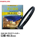 【メール便 送料無料】 マルミ光機 DHG 8Xクロスフィルター 40.5mm 広角レンズでもケラレにくい超薄枠設計/光源を8本のキラキラした光に演出/夜景/イルミネーション/回転枠で光条の角度も自由自在/特殊効果/クロススクリーン/レンズフィルター/サニークロス