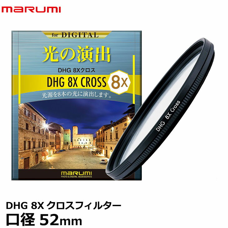 【メール便 送料無料】【即納】 マルミ光機 DHG 8Xクロスフィルター 52mm 広角レンズでもケラレにくい超薄枠設計/光源を8本のキラキラした光に演出/夜景/イルミネーション/回転枠で光条の角度も自由自在/特殊効果/クロススクリーン/レンズフィルター/サニークロス