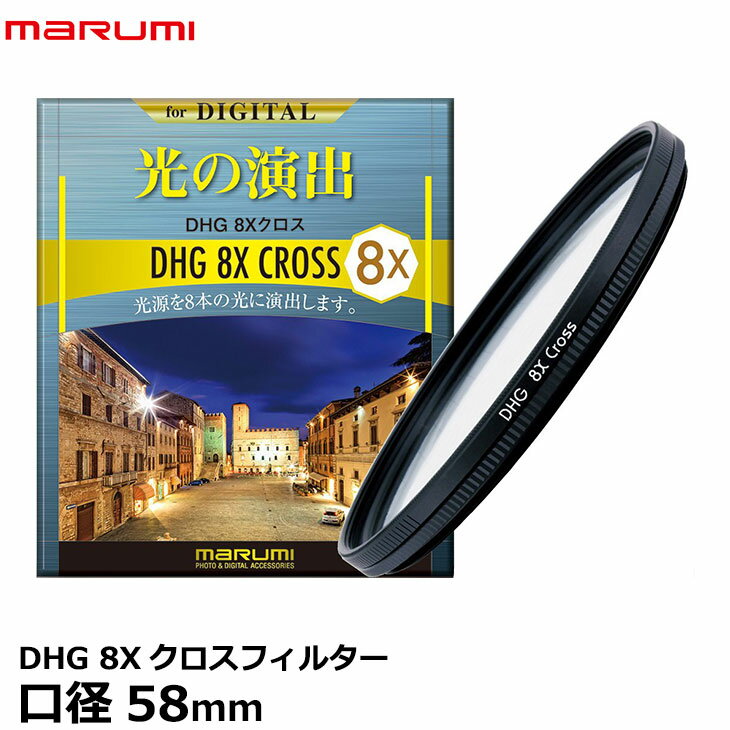 [主な特徴] ●イルミネーションやキャンドルサービスの撮影に最適。 ●被写体の輝点に8本の光条を作り出すフィルターです。 ●光条の位置を自由に変化させることが可能な回転枠を採用しました。 ●夜景撮影等の際、光の反射によるゴースト、フレアが少なくクリアな光条効果を得ることができます。 【ワンポイント】レンズの焦点距離が長いほど光条は長くなります。 [主な仕様] 効果:8本の光条 レンズ枠：回転薄枠仕様 墨入れ加工 サテン仕上げ ローレット加工 前ネジ付：レンズキャップ取付可 フィルターを守るたまご形携帯ケース付 日本製 [口径表]2013年10月現在　写真屋さんドットコム調べ [キヤノン] XV1/ XV2/ iVIS HFS21/ iVIS HFS11/ iVIS HFS10/ XF105/ XF100/ XA10/ HFG10/ TS-E90mm F2.8/ MP-E65mm F2.8 1-5×マクロフォト/ EF100mm F2.8 マクロ USM/ EF85mm F1.8 USM/ EF100mm F2 USM/ EF50mm F1.4 USM/ EF-S18-55mm F3.5-5.6 IS STM/ EF-S 18-55mm F3.5-5.6 II USM/ EF-S 55-250mm F4-5.6 IS/ EF-S18-55mm F3.5-5.6 IS II/ EF-S55-250mm F4-5.6 IS II/ EF70-300mm F4-5.6 IS USM/ EF70-300mm F4.5-5.6 DO IS USM/ EF24mm F2.8/ EF28mm F1.8 USM/ PowerShot S5 IS *純正アダプターLAH-DC20使用 PowerShot Pro1 *純正アダプターLA-DC58A（付属）要 PowerShot G6 *純正アダプターLA-DC58D要 [ニコン] AF-S DX NIKKOR 55-300mm F4.5-5.6G ED VR/ AF-S NIKKOR 50mm f/1.4G/ AF-S NIKKOR 50mm f/1.8G/ [ペンタックス] 645 LS135mmF4 645 LS75mmF2.8/ FA645 200mmF4[IF]/ FA645 75mmF2.8/ DA55-300mm F4-5.8 ED/ FA20-35mmF4 AL/ FAJ28-80mmF3.5-5.6AL/ FA28-105mmF3.2-4.5AL[IF]/ DA55-300mmF4-5.8ED/ FA J75-300mmF4.5-5.8AL/ FA31mmF1.8AL Limited/ DA55mmF1.4 SDM/ [パナソニック] LUMIX G X VARIO 12-35mm/F2.8 ASPH./POWER O.I.S./ LUMIX G X VARIO 35-100mm/F2.8/POWER O.I.S./ [オリンパス] ZUIKO DIGITAL ED 14-42mm F3.5-5.6/ M.ZUIKO DIGITAL ED 75mm F1.8/ M.ZUIKO DIGITAL ED 75-300mm F4.8-6.0/ M.ZUIKO DIGITAL ED 75-300mm F4.8-6.7 II/ M.ZUIKO DIGITAL ED 40-150mm F4.0-5.6 R/ M.ZUIKO DIGITAL ED 14-150mm F4.0-5.6/ M.ZUIKO DIGITAL ED 75-300mm F4.8-6.7/ ZUIKO DIGITAL ED14-42mm F3.5-5.6/ ZUIKO DIGITAL 14-45mm F3.5-5.6/ ZUIKO DIGITAL 40-150mm F3.5-4.5/ M.ZUIKO DIGITAL ED 40-150mm F4.0-5.6/ ZUIKO DIGITAL ED 70-300mm F4.0-5.6/ CAMEDIA C-8080WideZoom [シグマ] 70-300mm F4-5.6 DG MACRO/ APO 70-300mm F4-5.6 DG MACRO/ 18-50mm F3.5-5.6 DC/ 28-70mm F2.8-4 DG [タムロン] Model F004 SP 90mmF/2.8 Di MACRO 1:1 VC USD/ [ソニー] DSR-PD170/ DSR-250/ DCR-PD150/ DCR-VX2100/ DCR-VX2000/ サイバーショット DSC-H3/ サイバーショット DSC-H5/ サイバーショット DSC-H1/ サイバーショット DSC-F828/ サイバーショット DSC-V3/ [フジフイルム] XC50-230mmF4.5-6.7 OIS/ XC16-50mmF3.5-5.6 OIS/ XF18-55mmF2.8-4 R LM OIS/ XF14mmF2.8 R/ [ペンタックス] HD PENTAX-DA 55-300mm F4-5.8 ED WR/ ※レンズによってはフィルター装着時にケラレが生じる場合があります。 ※アダプターがないと使用できない機種も含まれております。 ※ご注文前に仕様書等でご確認のうえお買い求めください。