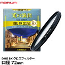 【メール便 送料無料】【即納】 マルミ光機 DHG 8Xクロスフィルター 72mm 広角レンズでもケラレにくい超薄枠設計/光源を8本のキラキラした光に演出/夜景/イルミネーション/回転枠で光条の角度も自由自在/特殊効果/クロススクリーン/レンズフィルター/サニークロス