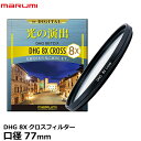 【メール便 送料無料】【即納】 マルミ光機 DHG 8Xクロスフィルター 77mm 広角レンズでもケラレにくい超薄枠設計/光源を8本のキラキラした光に演出/夜景/イルミネーション/回転枠で光条の角度も自由自在/特殊効果/クロススクリーン/レンズフィルター/サニークロス