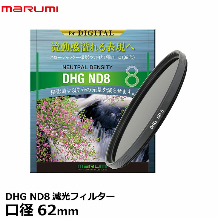 【メール便 送料無料】【即納】 マルミ光機 DHG ND8 62mm径 カメラ用レンズフィルター 渓流や滝を滑らかに撮れる/スローシャッター撮影/広角レンズでもケラレにくい超薄枠設計/3段減光効果/白とび防止/NDフィルター