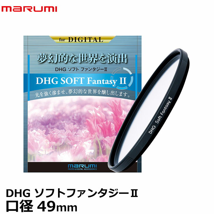 【メール便 送料無料】【即納】 マルミ光機 DHG ソフトファンタジーII 49mm ソフトフィルター カメラ レンズフィルター marumi DHG SOFT Fantasy2