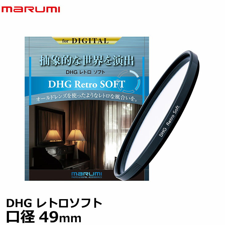 【メール便 送料無料】【即納】 マルミ光機 DHG レトロソフト 49mm ソフトフィルター カメラ レンズフィルター marumi DHG Retro SOFT