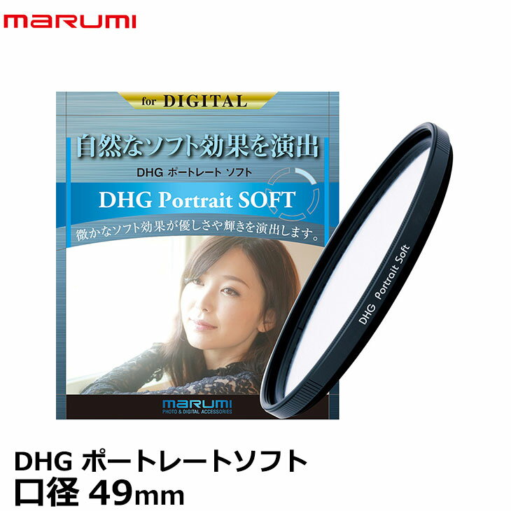 【メール便 送料無料】【即納】 マルミ光機 DHG ポートレートソフト 49mm ソフトフィルター カメラ レンズフィルター marumi DHG Portrait SOFT