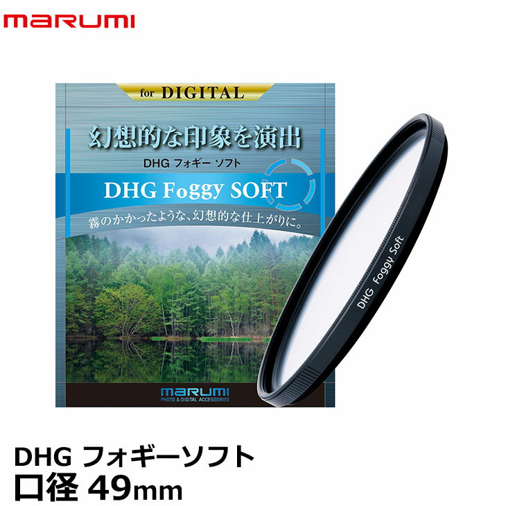 【メール便 送料無料】【即納】 マルミ光機 DHG フォギーソフト 49mm ソフトフィルター カメラ レンズフィルター marumi DHG Foggy SOFT